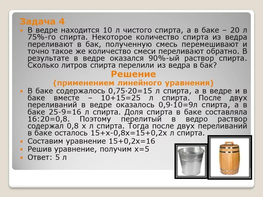 Сколько спирта из 1 кг. Задача с ведрами. Задача про воду и ведра. Решение задач на смеси и сплавы. Сколько литров в 1 кг спирта.