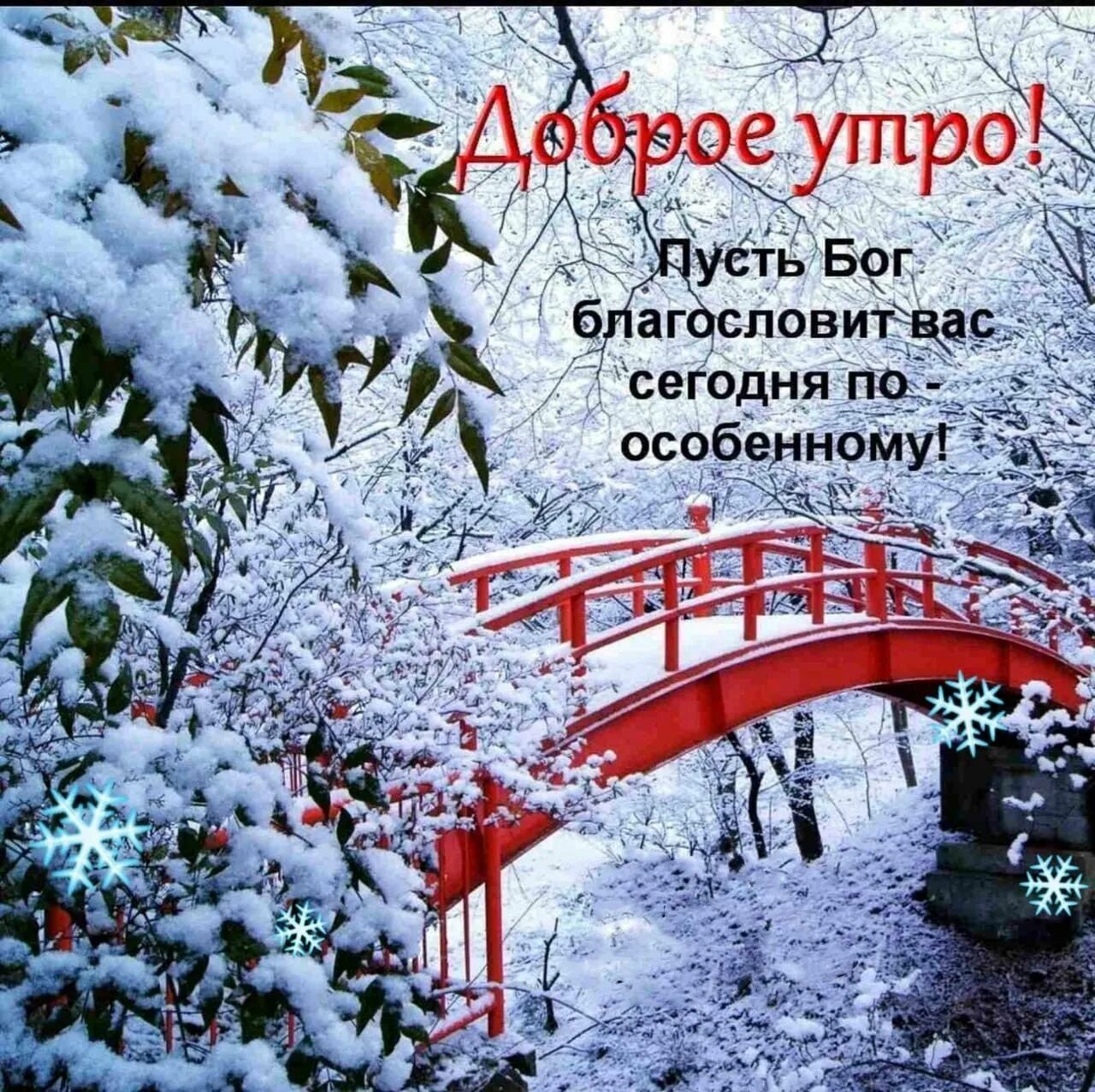 Открытку с добрым божественным зимним утром