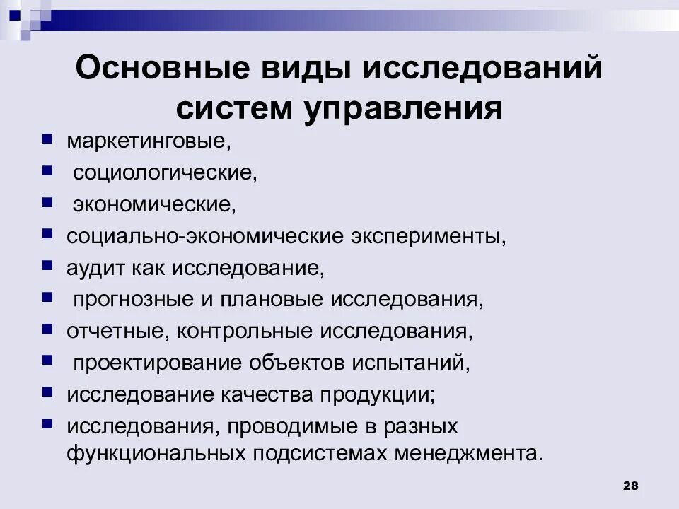 Исследование систем управления. Основные виды исследований систем управления. Виды исследований в менеджменте. Типы исследования в менеджменте