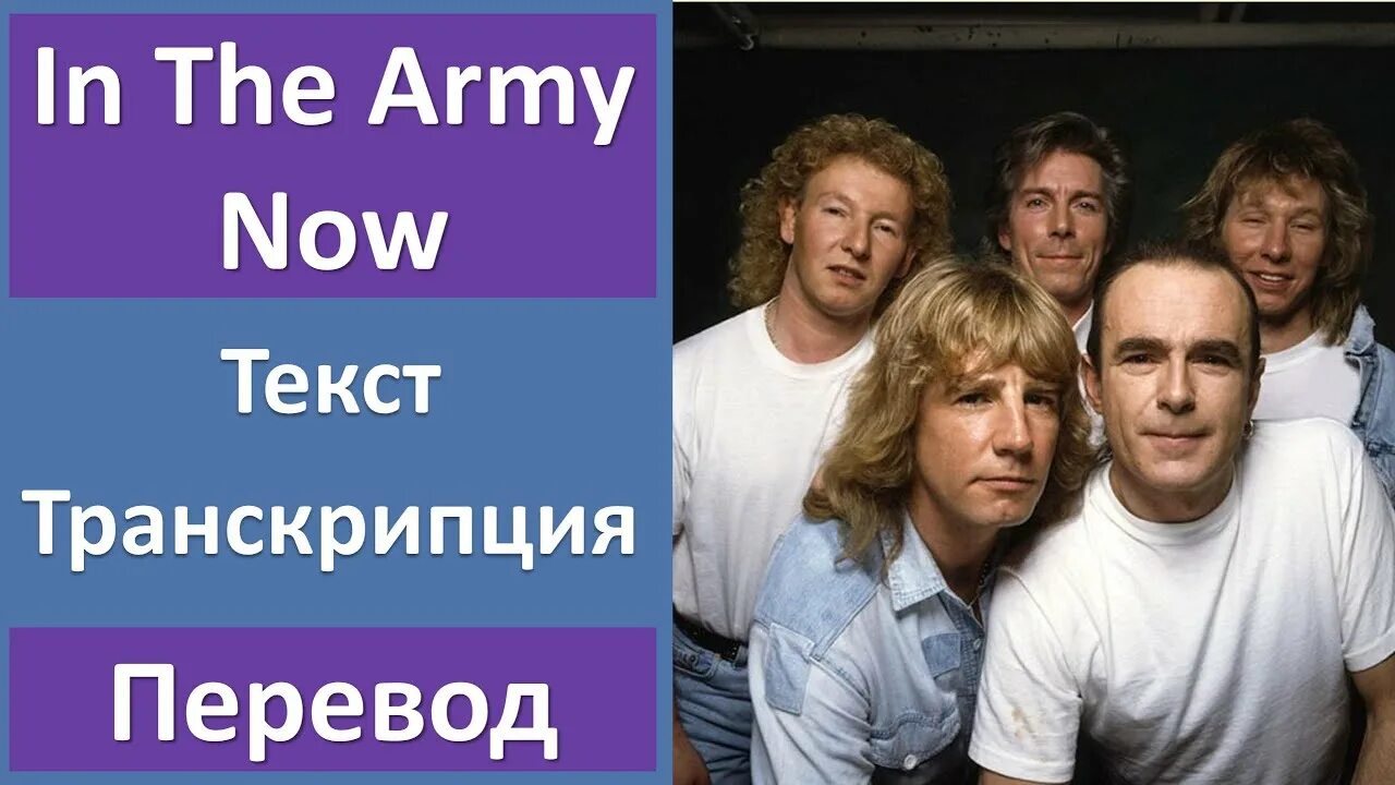 Status Quo in the Army текст. Army Now текст. In the Army Now status Quo текст. Статус кво в тексте. Статус кво русский песня