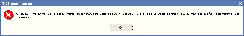 Сеанс отсутствует или удален. Данные изменены или удалены другим пользователем 1с. Данные были изменены или удалены другим пользователем. Перечитать данные объекта 1с. Несоответствие версий 1с.