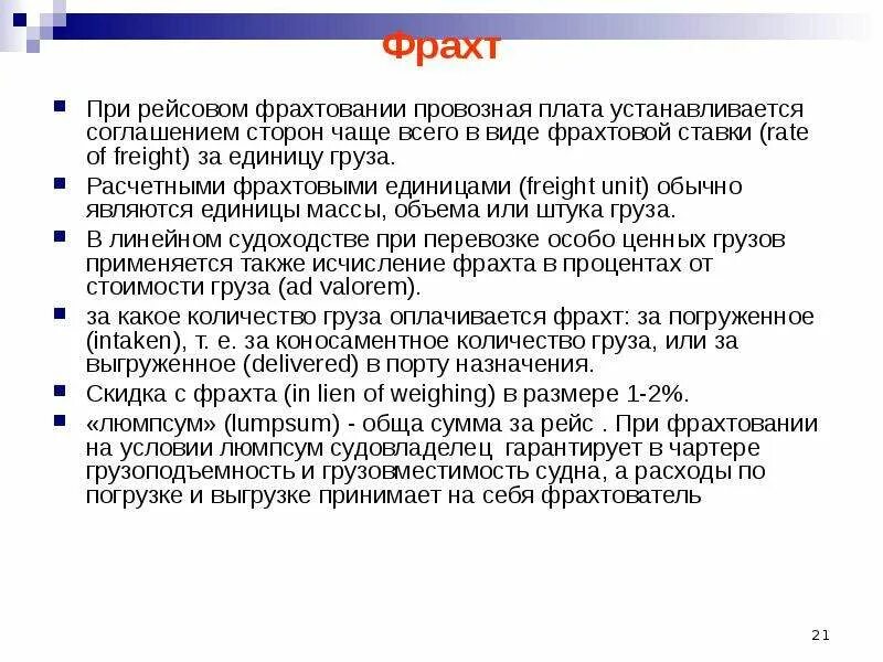 Виды провозной платы. Расчетная фрахтовая ставка. Фрахтовая расчетная единица. Расчет фрахтовой единицы.