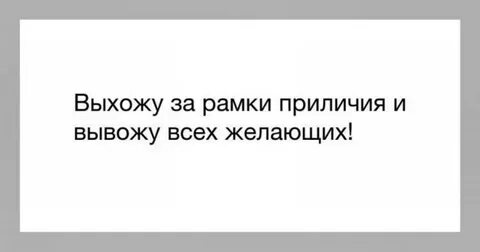 Рамки приличия