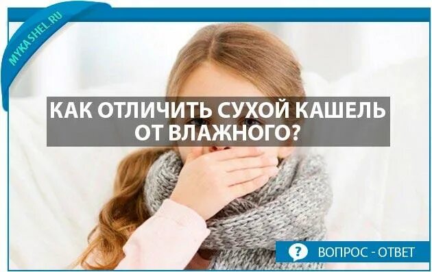 Как отличить сухой. Как отличить сухой кашель от влажного. Как отличить сухой кашель от влажного кашля. Сухой и мокрый кашель как отличить. Влажный и сухой кашель как отличить.