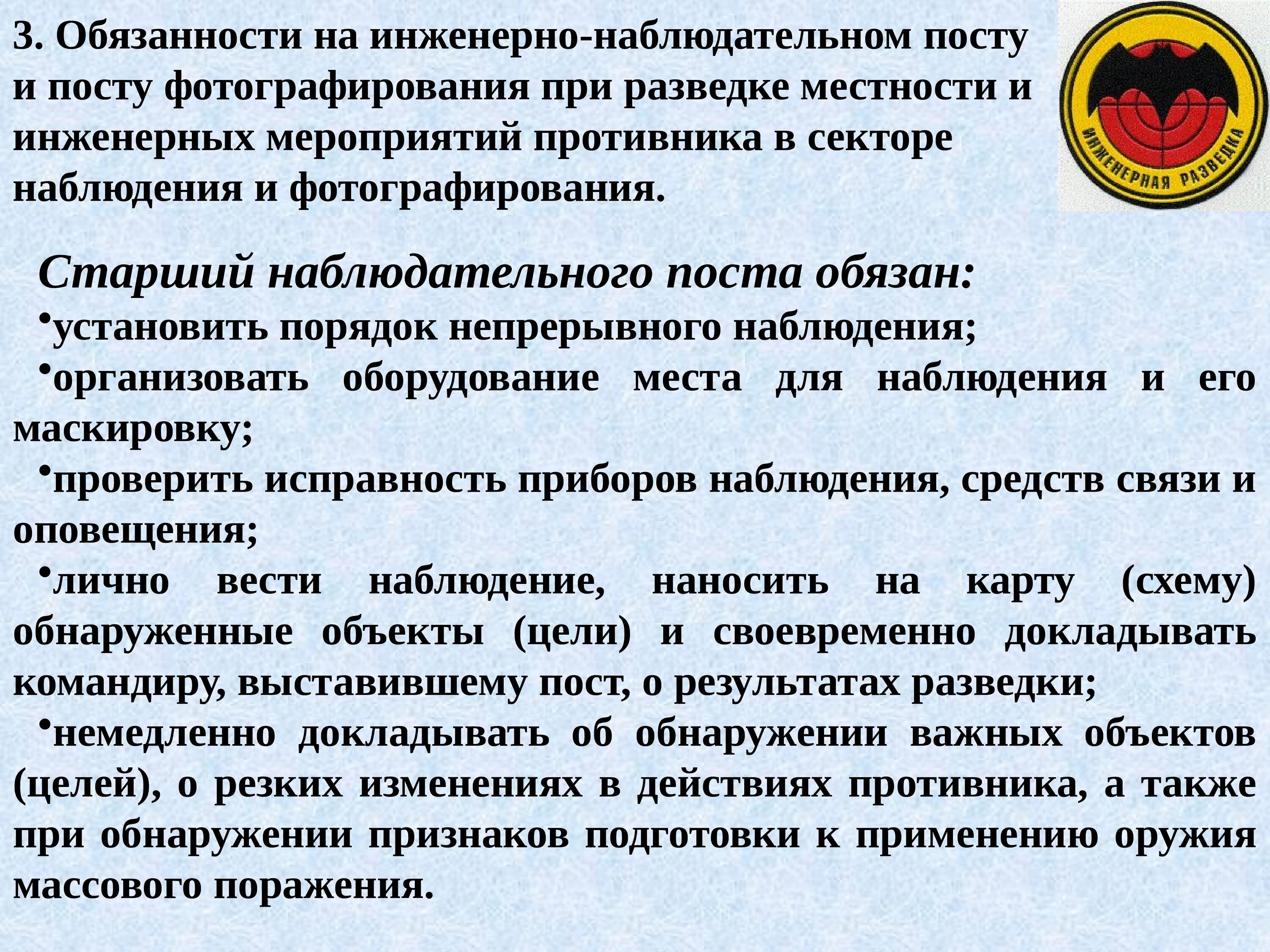 Обязанности наблюдательного поста. Обязанности старшего наблюдательного поста. Обязанности наблюдателя на наблюдательном посту. Старший наблюдательного поста обязан.