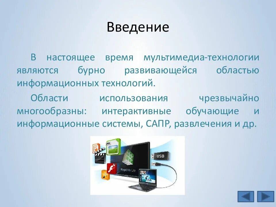 Средства создания мультимедиа. Мультимедиа. мультимедийная система. мультимедиа презентация. презентация на тему мультимедиа.