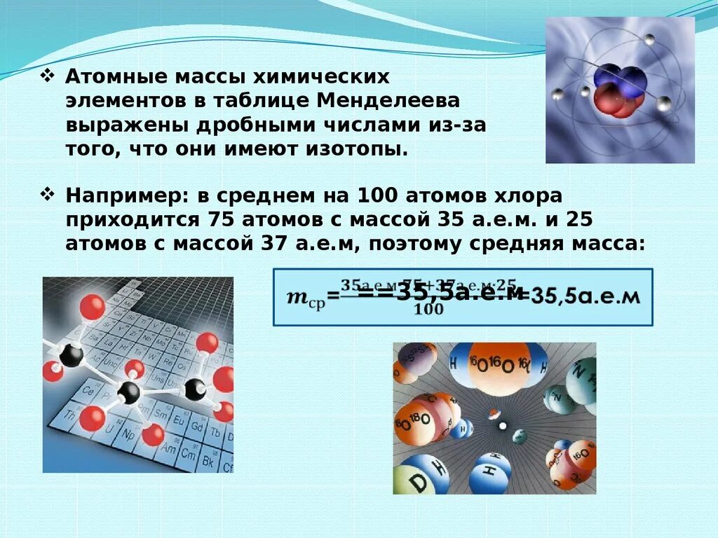 Таблица масс изотопов химических элементов. Атомное соотношение элементов в химии. Таблица изотопов химических элементов. Атомная масса в химии. Масса атома.