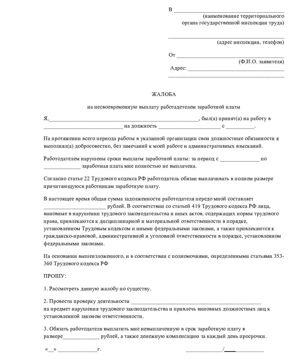 Заявление о невыплате расчета при увольнении. Шаблон заявления в трудовую инспекцию. Образец заявления в трудовую инспекцию на работодателя. Как составить заявление в инспекцию по труду. Образец обращения в трудовую инспекцию.