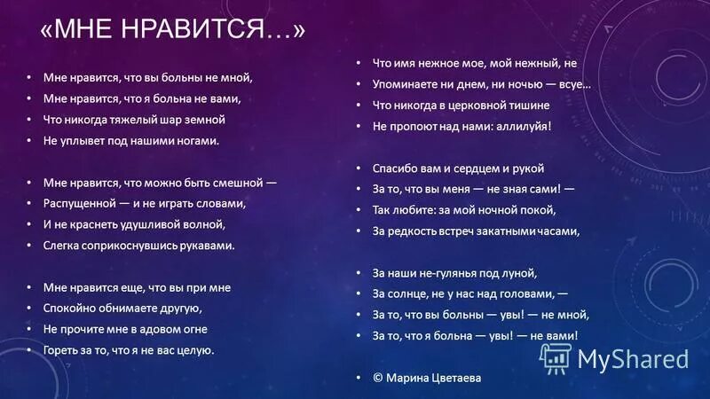 А он мне нравится песня слушать. Стихотворение мне Нравится. Цветаева стихи вы больны не мной. Мне Нравится что вы больны не мной стихотворение. Стих мне Нравится что вы больны.