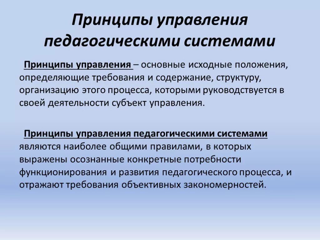 Какой принцип является основополагающим. Закономерности управления образовательными системами. Принципы управления. Педагогически принципы. Педагогические принципы.