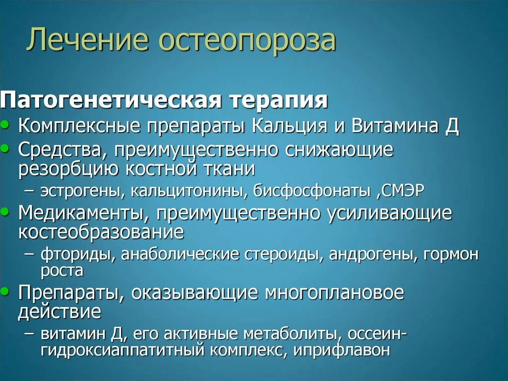 Симптомы остеопороза у женщин после 50 лет. Профилактика остеопороза презентация. Патогенетическая терапия остеопороза. Препараты для лечения остеопороза. Препараты для терапии остеопороза.