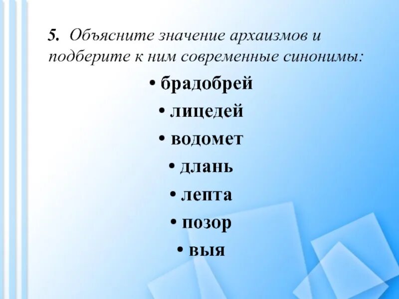Подбери современные синонимы к устаревшим союзам дабы. Устаревшие слова. Самые современные слова. Архаизмы примеры и их значение. Слова архаизмы.