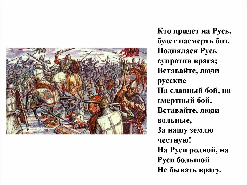 Кто пришел на русь. Вставайте люди русские на славный бой на смертный. На Руси родной не бывать.