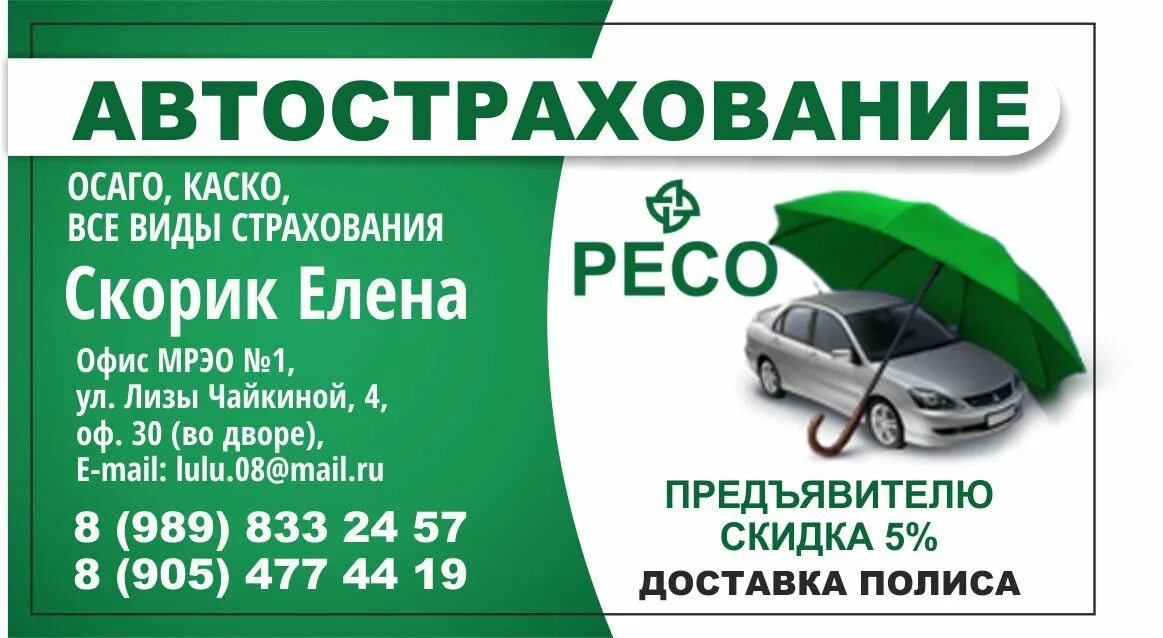 Ресо великий новгород. Ресо. Ресо страхование ОСАГО. Каско ресо. Ресо визитка.