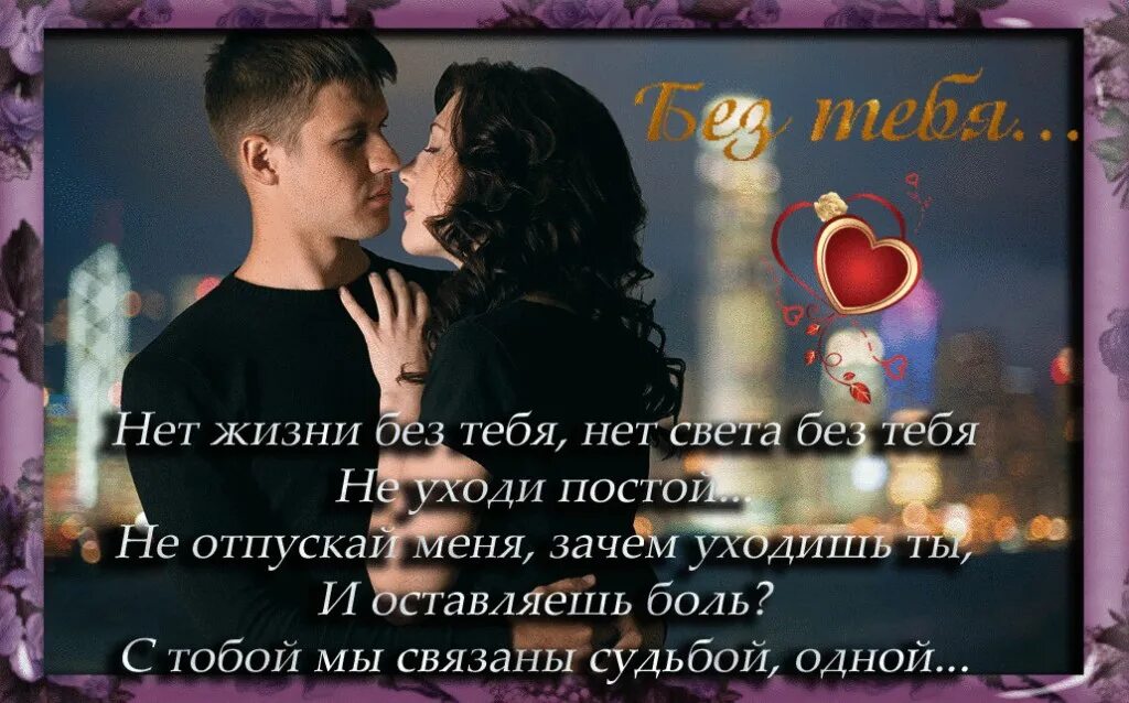 Я без нее свою жизнь не представляю