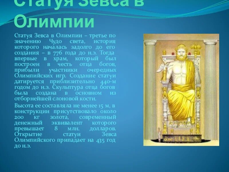 7 Чудес света статуя Зевса. Статуя Зевса в Олимпии рассказ. 3 Чудо света статуя Зевса в Олимпии.