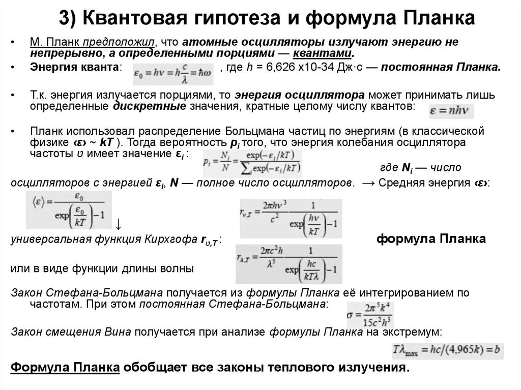 Тепловое излучение распределение планка. Квантовая теория света формула планка. Квантовая гипотеза и формула планка. Квантовая гипотеза и формула планка для теплового излучения. Формула планка величины