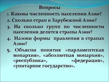 Вопросы по азии