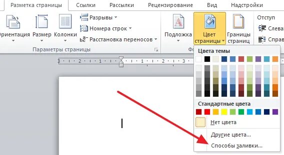 Как убрать цветные. Цвет страницы в ворд. Цвет фона в Ворде 2013. Цветная страница в Ворде. Word цвет страницы.