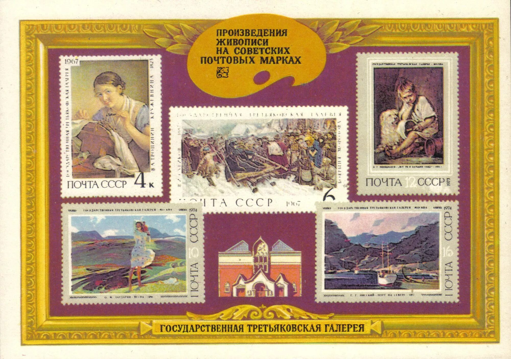 Марка ссср государственный эрмитаж. Венгрия почтовые марки живопись 1973. Марки ссср живопись. Живопись на почтовых. Марки с картинами художников.