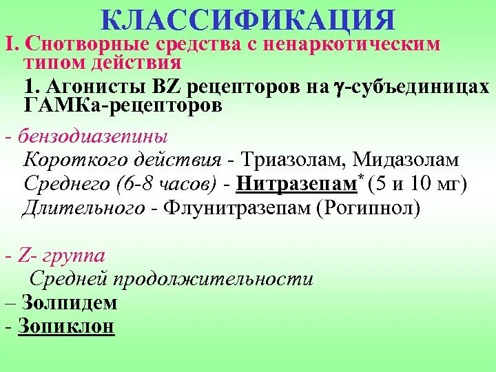 Классификация снотворных. Снотворные средства классификация. Снотворные средства классификация снотворных средств. Снотворные средства классификация фармакология. Классификация снотворных средств с ненаркотическим типом действия.