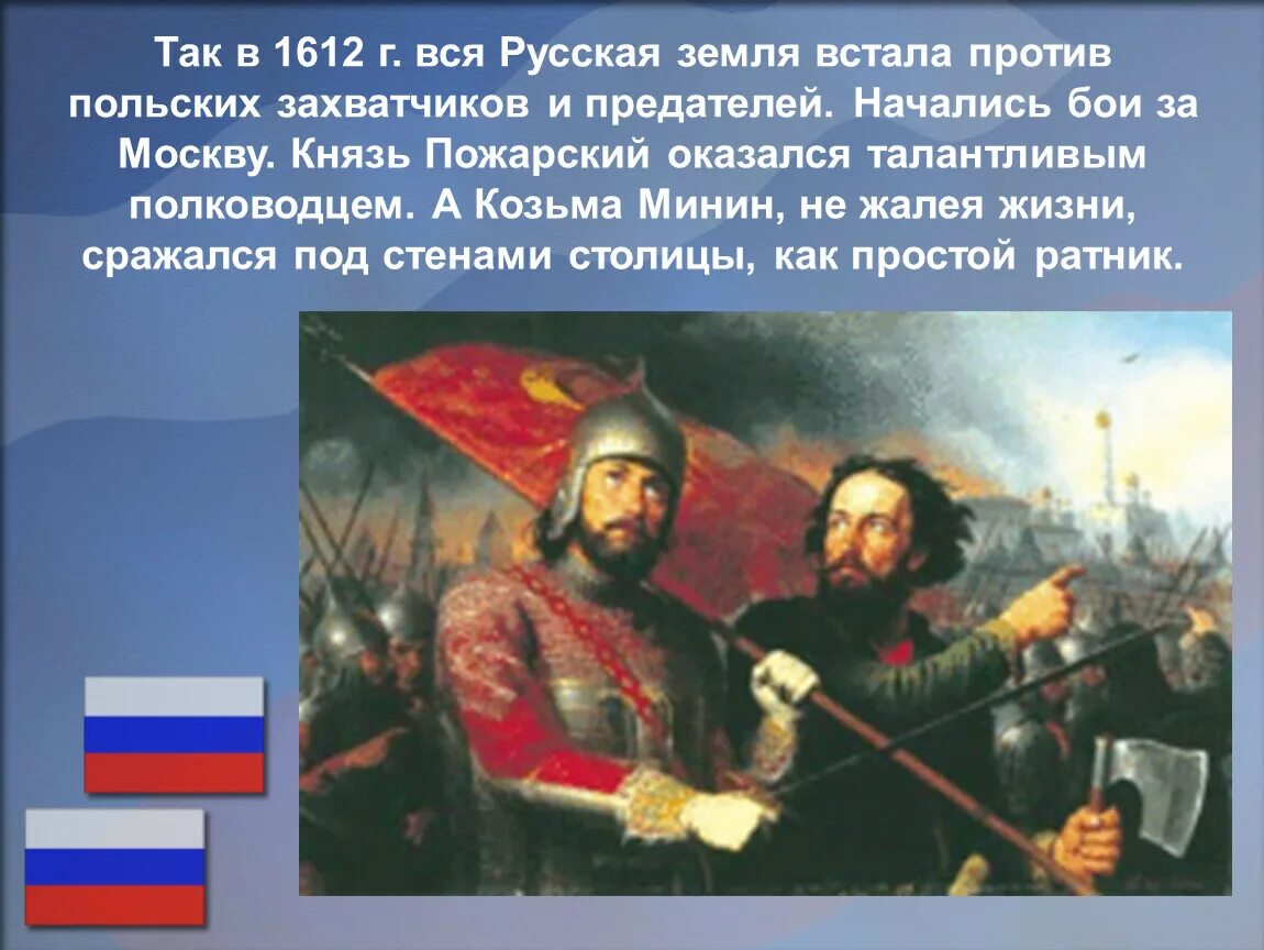 1612 год какой праздник. Пожарский Патриот России 1612. 1612 Год в истории России Минин и Пожарский. 4 Ноября праздник Минин и Пожарский. Минин и Пожарский против польских интервентов.