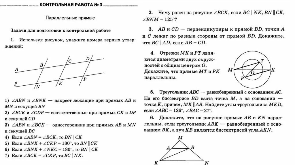 Контрольная работа аксиомы. Контрольная по геометрии 7 класс параллельные прямые Атанасян. Контрольная параллельные прямые 7 класс Атанасян. Геометрия 7 класс Атанасян параллельные прямые. Контрольная по геометрии 7 класс признаки параллельности прямых.