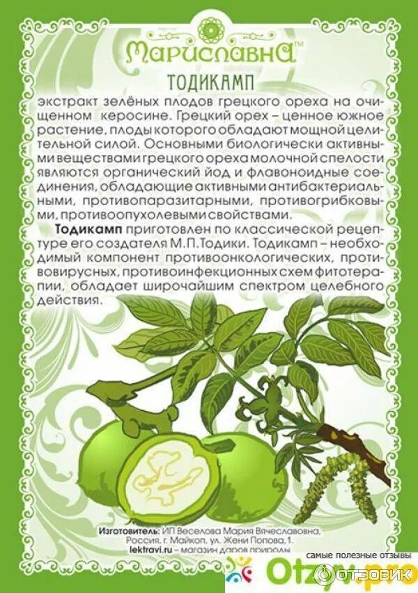 Настойка зеленого грецкого ореха. Сок зеленого грецкого ореха. Зеленый грецкий орех настойка отзывы. Экстракт зеленого грецкого ореха. Тодикамп лекарство.