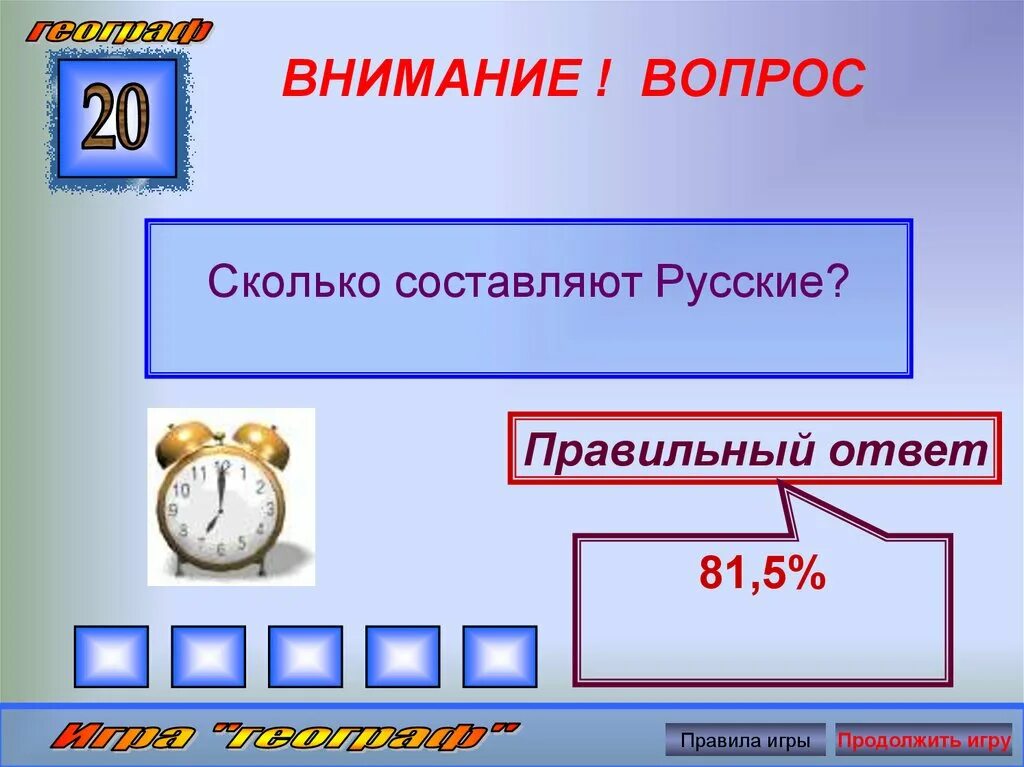 Сколько составляет основу. Вопрос сколько. Вопросы сколько с ответами. Внимание вопрос. Правильный ответ.