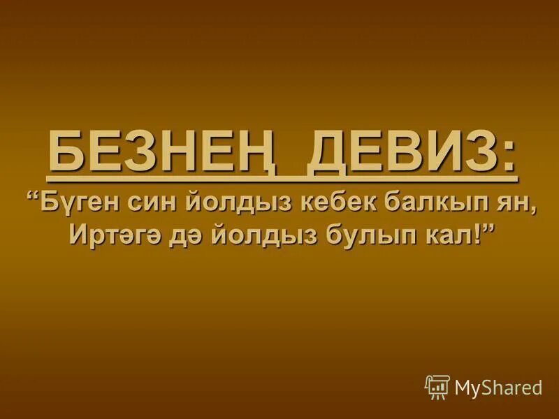 Девиз на татарском. Девизы на татарском языке. Татарский девиз. Татарские слоганы. Слоган на татарском.