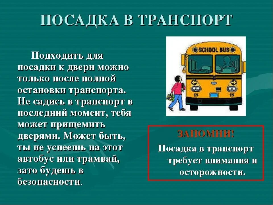 Городской транспорт общего пользования. Правила поведения в автобусе. Безопасность пассажиров в транспорте. Правило посадки в автобус. Общественный транспорт. Посадка, высадка пассажиров.