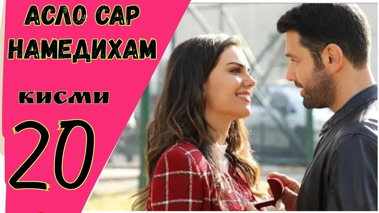 Садокат кисми 1. Садокат кисми 154. Музыка кисми кисми. Картинка кисми. Хомиён 60.