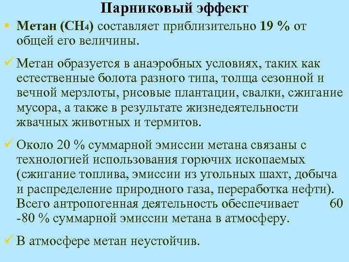 Метан парниковый эффект. Роль метана в парниковом эффекте. Влияние метана на парниковый эффект. Роль метана в парниковом эффекте кратко.