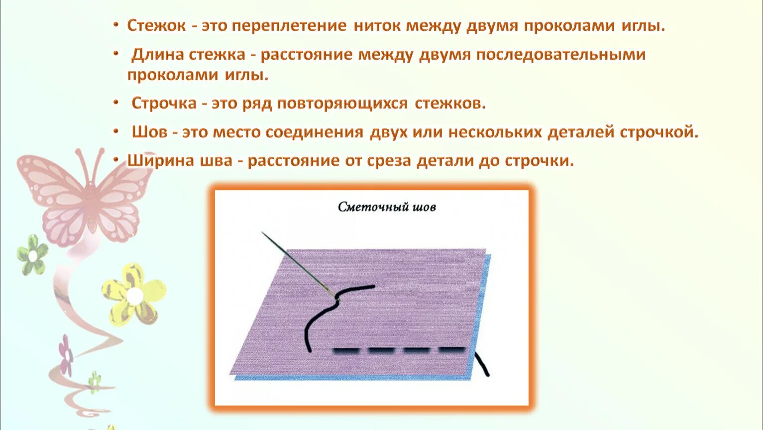 Расстояние между проколами иглы. Стежок это переплетение ниток. Ручные Стежки. Переплетение ниток между двумя проколами иглы это. Стежок строчка шов.