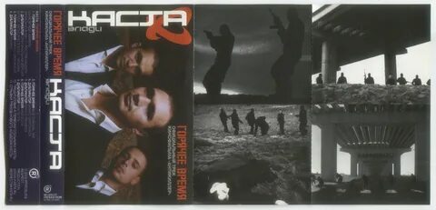 Каста горячее время