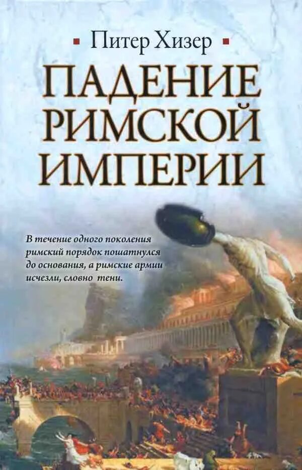 Падение римской империи. Хизер Питер. Падение римской империи книга. Упадок римской империи. Книги о Римская Империя.