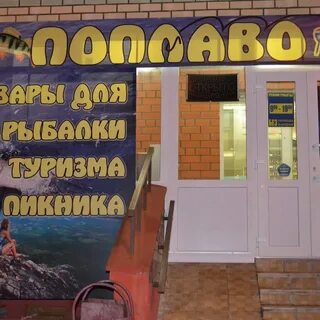 Магазин поплавок