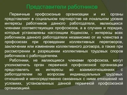 Представители работников представители работодателей органы власти