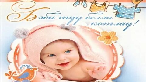 Поздравление на татарском языке с рождением внучки