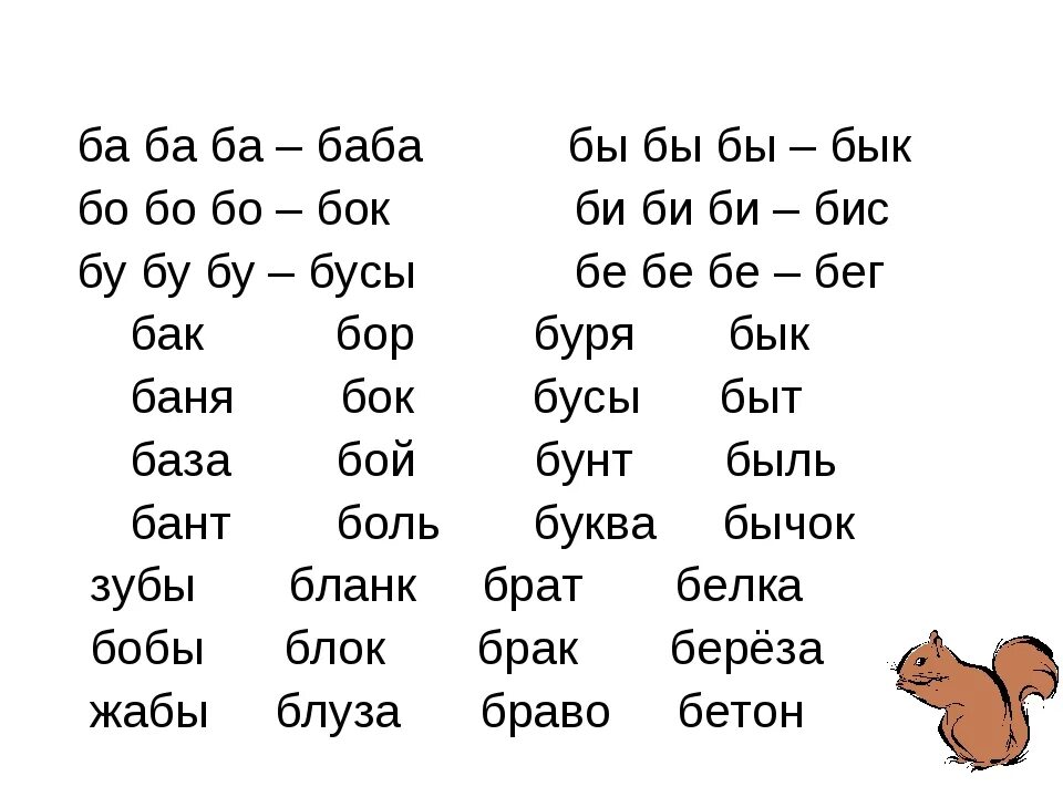 Чтение слов с буквой б. Слоги с буквой б. Чтение слогов с буквой б. Чтение слогов с буквой б для дошкольников. Слова на слог ир