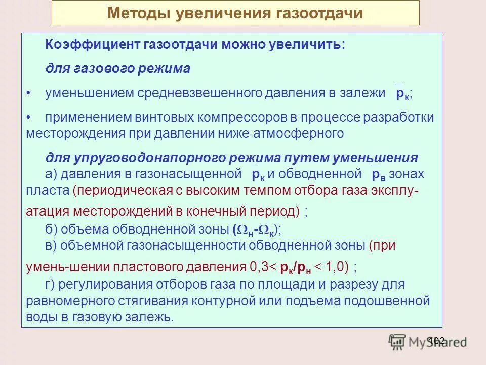 Способы повышения реакции. Методы увеличения газоотдачи. Коэффициент газоотдачи. Методы увеличения газоотдачи пластов. Методы повышения нефтеотдачи и газоотдачи пластов.