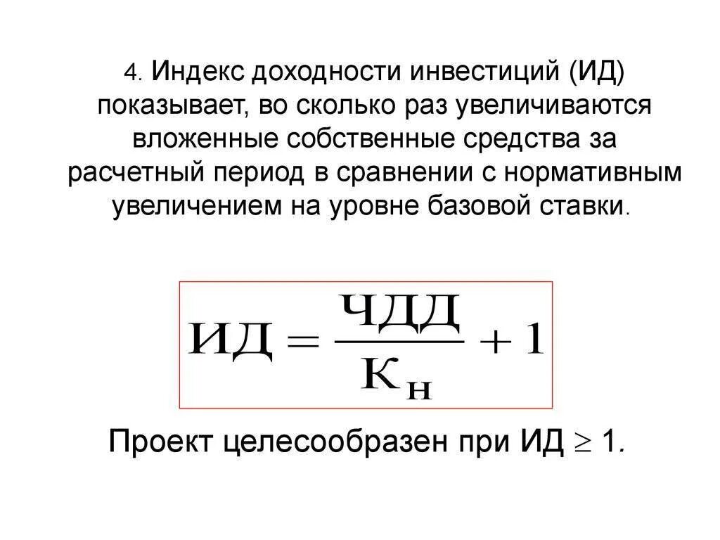 Определите индекс доходности. Индекс рентабельности инвестиций формула. Индекс доходности инвестиций формула расчета. Формула расчета индекса рентабельности инвестиций. Формула расчета индекса доходности инвестиционного проекта:.