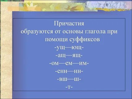 Урок в 7 классе понятие о причастии