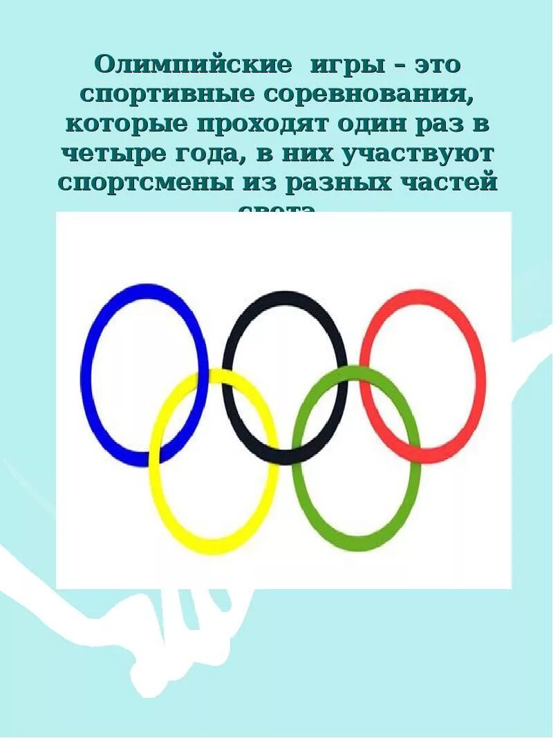 Олимпийские игры. Олимпийские игры раз в 4 года. Олимпийские игры это спортивные соревнования проходящие. Зимние олимпийские игры это спортивные соревнования впр