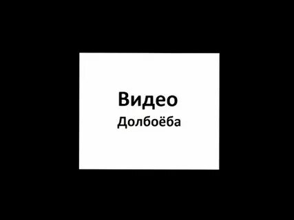 Видео долбаеба