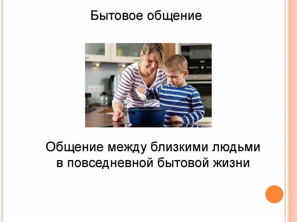 Используемая в бытовом общении. Бытовое общение. Повседневное бытовое общение. Общение между близкими людьми в повседневной жизни. Бытовое общение примеры.