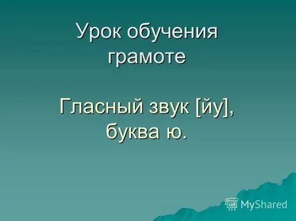 Обучение грамоте гласные звуки презентация
