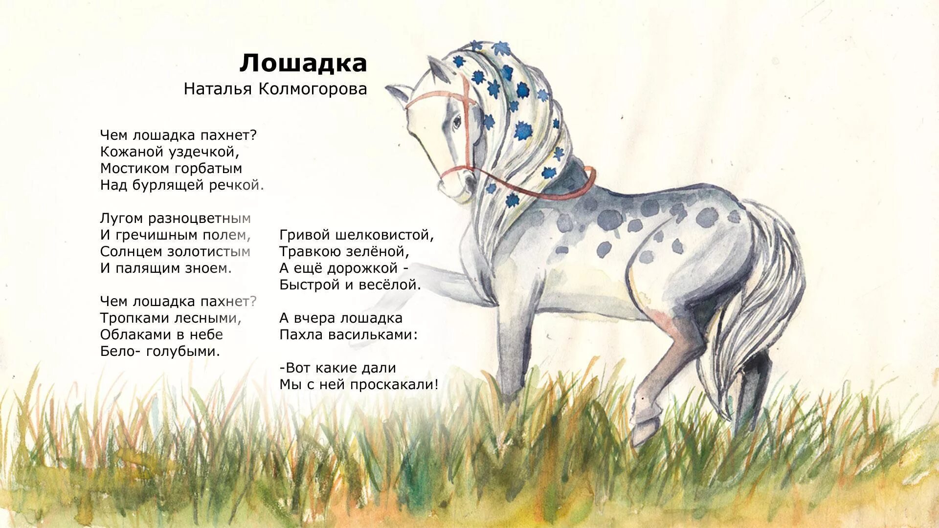О лошадях стихи детские. Стихотворение про лошадку. Стихотворение о лошади детские. Стишок про лошадь для детей.