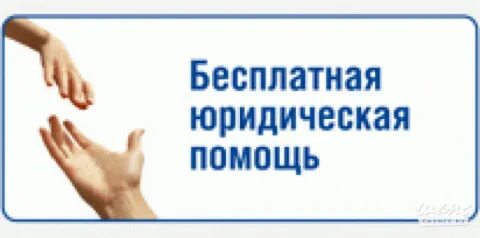 Оказание бесплатной юр помощи