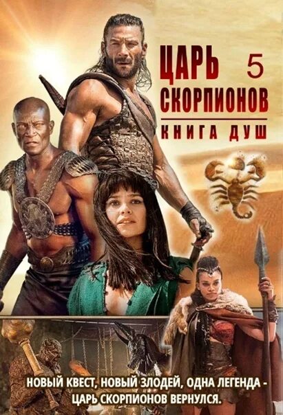Царь скорпионов фильм 2018 амина. Питер менса царь скорпионов. Питер менса царь скорпионов. Фильм царь скорпионов книга душа 2018. Царь скорпионов 5.